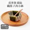 織部線紋六角小鉢 小鉢 角鉢 陶器 喜多窯 霞仙 加藤裕重 瀬戸焼|食洗機対応 電子レンジ対応 和食器 おしゃれ かわいい 日本製 ギフト プレゼント 結婚祝い