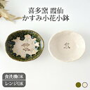 ポイント2倍 7/11まで|かすみ小花取皿小鉢 小鉢 取り鉢 志野 織部 陶器 喜多窯 霞仙 加藤裕重 瀬戸焼|食洗機対応 電子レンジ対応 和食器 おしゃれ か...