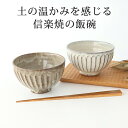 ポイント2倍 5/16まで|飯碗 灰釉彫 白釉彫 陶器 信楽焼 茶碗 お茶碗 ご飯茶碗|おしゃれ かわいい 手仕事 和食器 日本製 ギフト プレゼント 結婚祝い