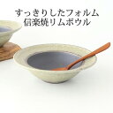 リムボウル 大 翡翠窯変 外掛け 陶器 信楽焼 大鉢 スープボウル サラダボウル|おしゃれ かわいい 手仕事 和食器 日本製 ギフト プレゼント 結婚祝い