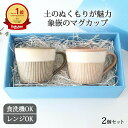 ポイント2倍 5/16まで|【2点セット】【夫婦で使ってほしい】マグカップ 象嵌|食洗機 電子レンジ 対応 おしゃれ かわいい 手仕事 和食器 日本製 ギフト ...