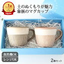 ポイント2倍 7/11まで|【2点セット】マグカップ 象嵌|食洗機 電子レンジ 対応 おしゃれ かわいい 手仕事 和食器 日本製 ギフト プレゼント 結婚祝い ...