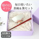 【10%OFFクーポン】ポイント2倍 5/16まで|【2点セット】【母の日にぴったり】 花茶碗 & 箸 | 食洗機 電子レンジ 対応 おしゃれ かわいい 手仕事...