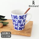 【正規取扱店】ロールストランド モナミ マグ ハンドル付 0.34L 磁器 Rorstrand MON AMIE マグカップ コーヒーカップ 大きい 大きめ|食洗機 対応 電子レンジ 対応 おしゃれ かわいい 北欧食器 ギフト プレゼント 結婚祝い