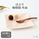 取皿 梅 青 桃 磁器 波佐見焼|中皿 角皿 取り皿 銘々皿 ケーキ皿 和食器|食洗機対応 電子レンジ対応 おしゃれ かわいい