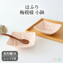 小鉢 梅 青 桃 磁器 波佐見焼 和食器| 食洗機対応 電子レンジ対応 おしゃれ かわいい