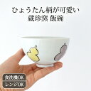 ポイント2倍 5/16まで|碗 六瓢 磁器 蔵珍窯 美濃焼|飯碗 お茶碗 茶碗 ご飯茶碗 取り鉢 取鉢|和食器 食洗機対応 電子レンジ対応 おしゃれ かわいい ...
