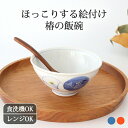 ポイント2倍 5/16まで|碗 染椿 赤椿重文 磁器 蔵珍窯 美濃焼 |飯碗 茶碗 ご飯茶碗 和食器|食洗機対応 電子レンジ対応 おしゃれ かわいい 母の日
