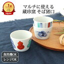 そば猪口 五彩十草 六瓢 宝袋 磁器 蔵珍窯 美濃焼|蕎麦猪口 そばちょこ フリーカップ 湯呑み 湯のみ 和食器|食洗機 電子レンジ おしゃれ かわいい 手仕事...