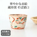 そば猪口 志野呉須赤絵 陶器 蔵珍窯 美濃焼|蕎麦猪口 そばちょこ カップ 湯呑み 湯のみ| 和食器 食洗機対応 電子レンジ対応 おしゃれ かわいい 母の日