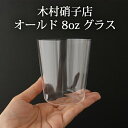 オールド 8oz コンパクト ガラス 木村硝子店 グラス| おしゃれ かわいい