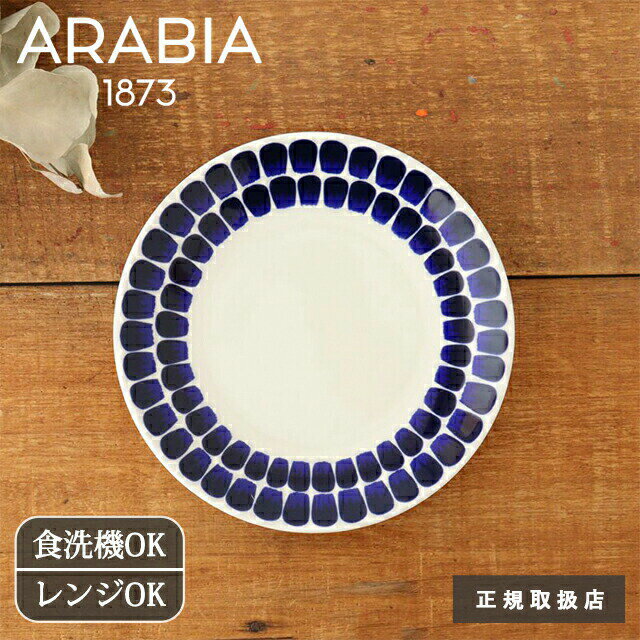 アラビア 24h トゥオキオ プレート 20cm 26cm 磁器 ARABIA 24h TUOKIO｜中皿 大皿 ワンプレート皿 北欧食器｜食洗機 電子レンジ｜おしゃれ かわいい｜ギフト 結婚祝い｜父の日 プレゼント｜父の日 プレゼント