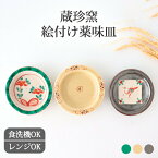 薬味皿 赤絵 黄瀬戸 鼠志野 陶器 蔵珍窯 美濃焼｜豆皿 小皿 和食器 食洗機対応 電子レンジ対応 おしゃれ かわいい ｜新生活 一人暮らし 引っ越し 就職祝い 新社会人｜母の日 プレゼント ギフト