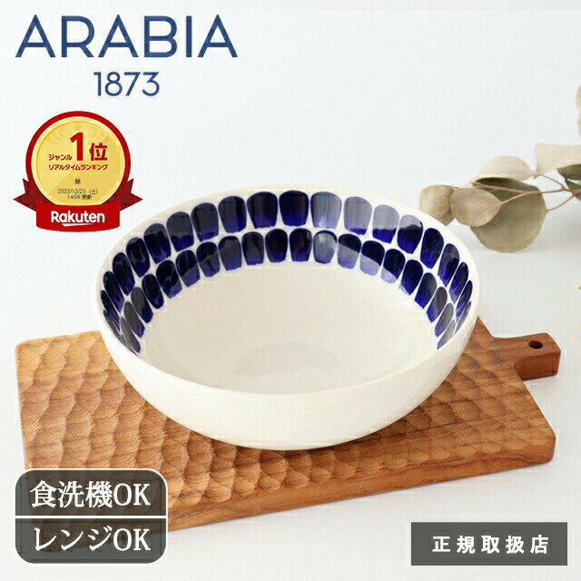 アラビア 24h トゥオキオ ボウル 18cm 磁器 ARABIA 24h TUOKIO｜大鉢 サラダボウル 北欧食器 食洗機対応 電子レンジ対応 おしゃれ かわいい｜ギフト 結婚祝い｜父の日 プレゼント｜父の日 プレゼント