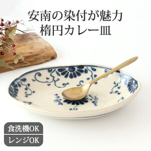 楕円カレー鉢 花紋 陶器 藍安南 美濃焼 大鉢 カレー皿|食洗機対応 電子レンジ対応 おしゃれ かわいい 手仕事 和食器 日本製 ギフト プレゼント 結婚祝い 母の日