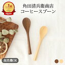 コーヒースプーン 木 TUGE NUT 角田清兵衛商店 スプーン ティースプーン 木工 天然木|カトラリー 和食器 食洗機対応 おしゃれ かわいい 手仕事 日本...