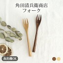 ポイント2倍 5/16まで|フォーク NUT TUGE 角田清兵衛商店 ディナー フォーク 木 カトラリー 和食器 天然木|食洗機対応 おしゃれ かわいい 父の...