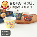 九谷焼 十趣杯 黄交趾 青海波 磁器 青郊窯|そば猪口 蕎麦猪口 そばちょこ フリーカップ 湯呑み|食洗機 電子レンジ おしゃれ かわいい 手仕事 和食器 日本...