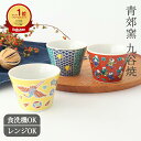 ポイント2倍 8/11まで|九谷焼 十趣杯 黄交趾 青海波 磁器 青郊窯|そば猪口 蕎麦猪口 そばちょこ フリーカップ 湯呑み|食洗機 電子レンジ おしゃれ かわいい 手仕事 和食器 日本製 ギフト プレゼント 結婚祝い