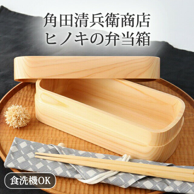ポイント2倍 11/27まで|紀州桧弁当箱 角田清兵衛商店 お弁当|食洗機対応 おしゃれ かわいい 手仕事 和食器 日本製 ギフト プレゼント 結婚祝い