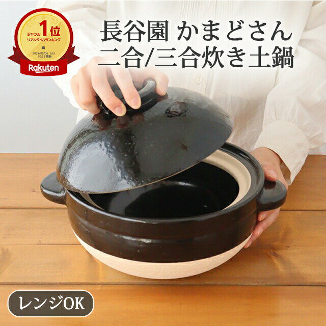 かまどさん 三合炊き 二合炊き 耐熱陶器 長谷園 伊賀焼 ｜土鍋 耐熱 黒 和食器 おしゃれ かわいい ブラックフライデー おせち料理 お正月 クリスマス 来客 初売り