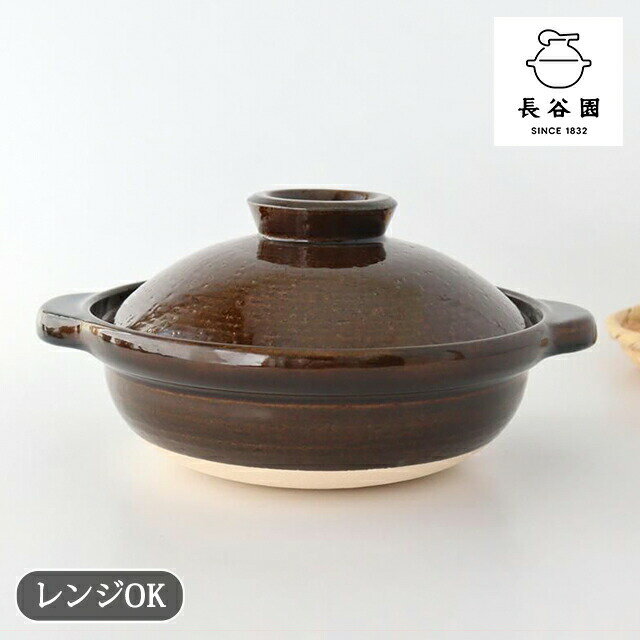 伊賀土鍋 アメ釉 中 耐熱陶器 長谷園 伊賀焼 土鍋 和食器 おしゃれ かわいい お正月 おせち料理