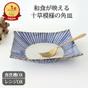 渕四方角皿 磁器 染十草 波佐見焼 角皿 大皿|食洗機対応 電子レンジ対応 和食器 おしゃれ かわいい プレゼント 結婚祝い ギフト