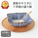 角盛鉢 磁器 染十草 波佐見焼 盛り鉢 中鉢 青 大鉢|食洗機対応 電子レンジ対応 和食器 おしゃれ かわいい ギフト プレゼント 結婚祝い