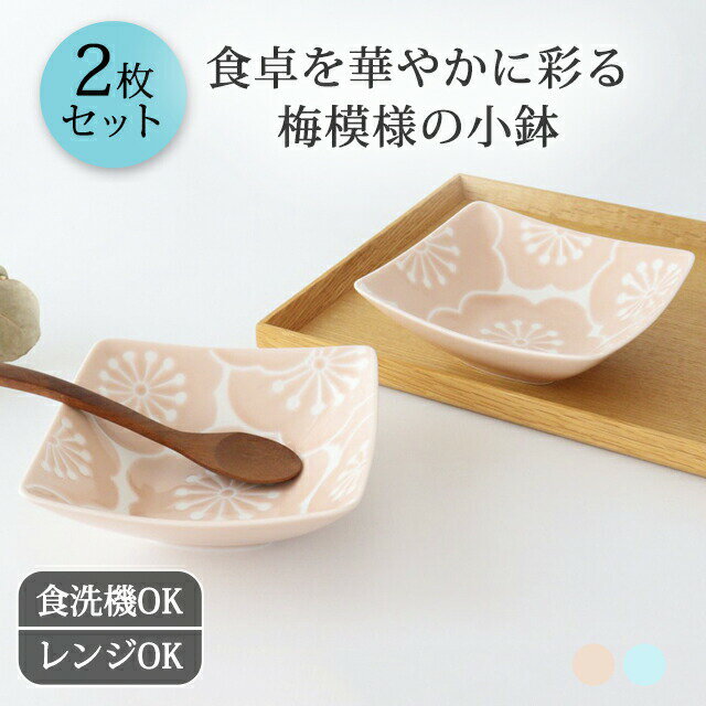 【6/4 20時～ 50％OFF】【2枚セット】小鉢 梅 青 桃 磁器 波佐見焼 和食器 取鉢｜食洗機対応 電子レンジ対応 おしゃれ かわいい ｜父の日 プレゼント ギフト