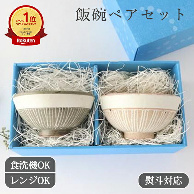 Rakuten - 【10％OFFクーポン】【2点ペアセット】【熨斗対応】飯碗 象嵌 陶器 美濃焼 夫婦茶碗お茶碗 ご飯茶碗｜食洗機対応 電子レンジ対応 おしゃれ かわいい 手仕事 和食器 日本製 ギフト プレゼント 結婚祝い 誕生日祝い 新築祝い 引っ越し祝い 還暦祝い