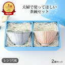 ポイント2倍 5/16まで|【夫婦で使ってほしい】茶碗 十草 ギフト2点セット ペア 夫婦茶碗|飯碗 お茶碗 ご飯茶碗 食洗機 レンジ 対応 おしゃれ かわいい...