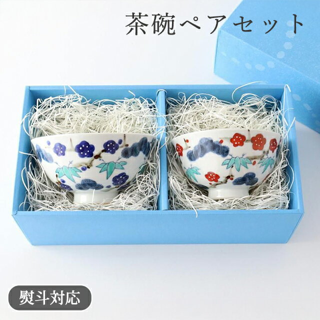 Rakuten - 【2点ペアセット】【熨斗対応】色絵茶碗 松竹梅 磁器 伊万里焼 夫婦茶碗 伊万里焼｜飯碗 お茶碗 ご飯茶碗 おしゃれ かわいい 手仕事 和食器 日本製 ギフト 誕生日祝い 新築祝い 引っ越し祝い 還暦祝い