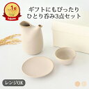 【15%OFFクーポン】酒器3点セット 稲白 稲茶 磁器 美濃焼 ギフトセット 徳利 とっくり 片口 お猪口 おちょこ ぐい呑み 盃 日本酒|電子レンジ対応 お...