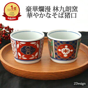 林九郎窯 そば猪口 地紋割花紋 磁器 波佐見焼 伊万里焼 古伊万里 お正月|蕎麦猪口 そばちょこ フリーカップ 湯呑み|おしゃれ 手仕事 和食器 日本製 ギフト プレゼント 結婚祝い おせち料理 母の日