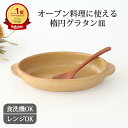 楕円グラタン 大 薄茶 耐熱陶器 美濃焼 | 食洗機 レンジ 対応 おしゃれ かわいい 手仕事 和食器 日本製 ギフト 母の日