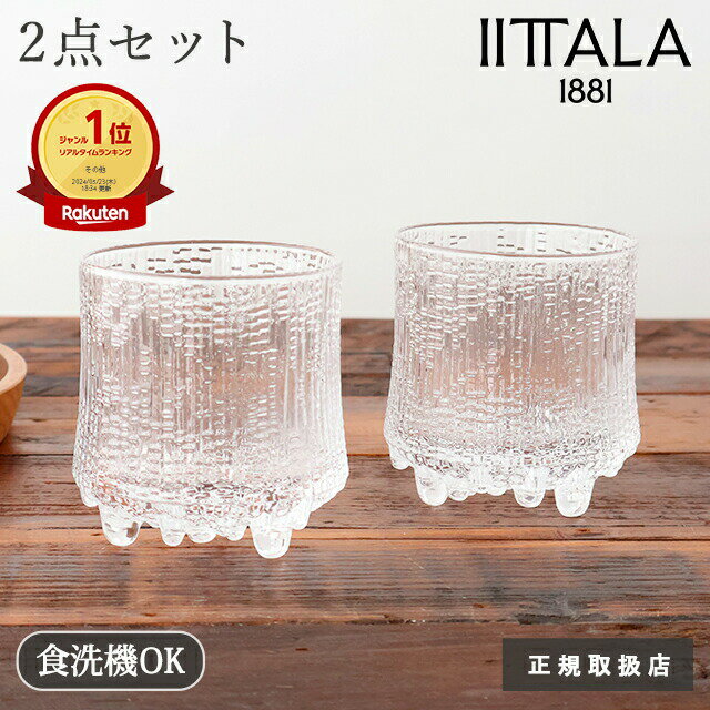 ポイント2倍 11/27まで｜【2点セット】 イッタラ ウルティマ ツーレ オールドファッション L クリア ガ..