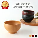 ポイント2倍 5/16まで|ちとせ椀 Na ケヤキ 黒摺り 朱摺り セン 山中漆器 お椀 汁椀|おしゃれ かわいい 手仕事 和食器 日本製 ギフト プレゼント ...