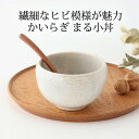 ポイント2倍 5/16まで|まる小丼 陶器 かいらぎ 美濃焼 小丼 どんぶり 中鉢 小どんぶり|おしゃれ かわいい 手仕事 和食器 日本製 ギフト プレゼント ...