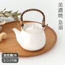 ポイント5倍 9/11まで|土瓶 白窯変釉 磁器 美濃焼 ポット 急須 日本茶 ほうじ茶 紅茶|食洗機 対応 電子レンジ 対応 おしゃれ かわいい手仕事 和食器...