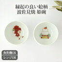 ポイント2倍 7/11まで|縁起姫碗 小槌 鏡餅 磁器 波佐見焼 小鉢 お正月 ハレの日|食洗機 対応 電子レンジ 対応 おしゃれ かわいい 手仕事 和食器 日本製 ギフト プレゼント 結婚祝い