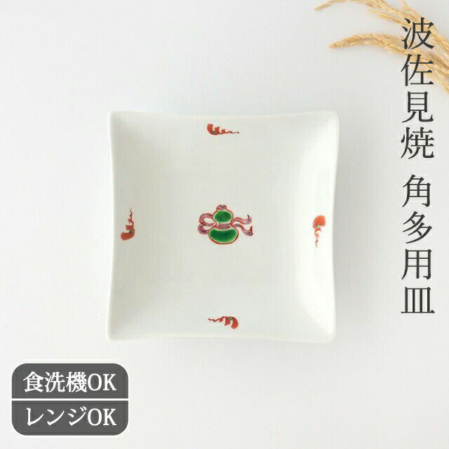 Rakuten - ポイント2倍 6/26まで｜角多用皿 色絵ひさご 磁器 波佐見焼 角皿 取皿 中皿｜食洗機対応 電子レンジ対応 おしゃれ かわいい手仕事 和食器 日本製 ギフト