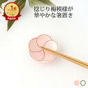 【10%OFFクーポン】箸置き 曙釉銀彩捻り梅 銀彩捻り梅 磁器 有田焼|おしゃれ かわいい 手仕事 和食器 日本製 ギフト プレゼント 結婚祝い 母の日