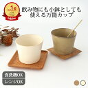 ポイント2倍 5/16まで|フリーカップ アイボリー ブラウン 磁器 ORLO 美濃焼 そばちょこ そば猪口 蕎麦猪口 そばちょこ 湯呑み| 食洗機 対応 電子...