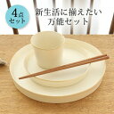 【4点セット】 新生活4点セット アイボリー|ワンプレート 大皿 取皿 ケーキ皿 そば猪口 そばちょこ フリーカップ 箸|食洗機 電子レンジ おしゃれ かわいい...
