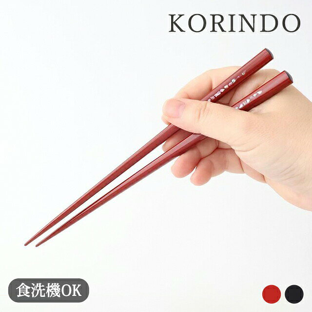 Rakuten - 貝一文字 朱 溜 KORINDO 箸 お箸｜食洗機 対応 おしゃれ かわいい 手仕事 和食器 日本製 ギフト プレゼント 結婚祝い