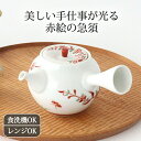 ポイント2倍 7/11まで|急須 赤絵万歴 磁器 波佐見焼 ポット 茶器| 食洗機対応 電子レンジ対応 おしゃれ かわいい 手仕事 和食器 日本製 ギフト プレ...
