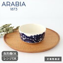 アラビア エステリ ボウル 13cm 磁器 ARABIA Esteri |中鉢 スープボウル シリアルボウル サラダボウル|北欧食器 食洗機対応 電子レンジ対応 おしゃれ かわいい ギフト プレゼント 結婚祝い