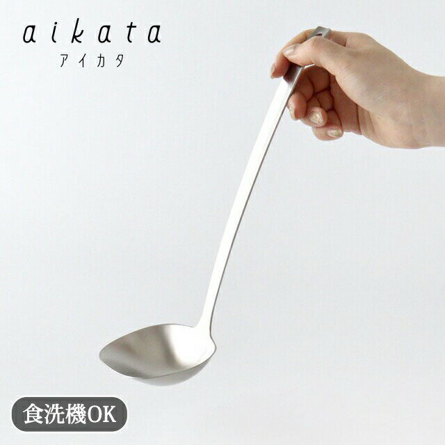 ステンレスおたま aikata アイカタ ヨシカワ キッチンツール キッチン用品｜食洗機対応 おしゃれ かわいい 手仕事 和食器 日本製 ギフト プレゼント 結婚祝い｜父の日