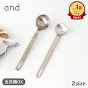 ステンレス 大さじ 小さじ スプーン and アンド ヨシカワ 計量スプーン キッチンツール キッチン用品| 食洗機対応 おしゃれ かわいい 日本製 ギフト プ...