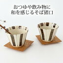 蕎麦猪口 鉄十草 陶器 美濃焼 そばちょこ そば猪口 そばちょこ フリーカップ 湯呑み|おしゃれ かわいい 手仕事 和食器 日本製 ギフト プレゼント 結婚祝い...